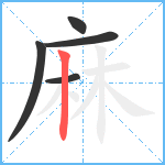 麻笔顺分解图片5