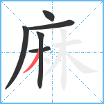 麻笔顺分解图片6