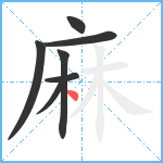 麻笔顺分解图片7