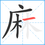 麻笔顺分解图片8