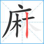 麻笔顺分解图片9