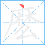 麽笔顺分解图片1