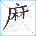 麽笔顺分解图片10