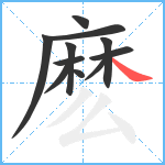 麽笔顺分解图片11