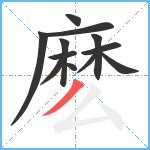 麽笔顺分解图片12