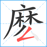 麽笔顺分解图片13