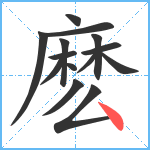 麽笔顺分解图片14