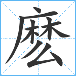 麽笔顺分解图片15