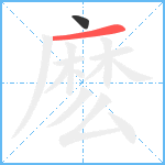 麽笔顺分解图片2