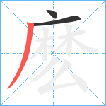 麽笔顺分解图片3