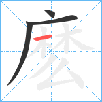 麽笔顺分解图片4