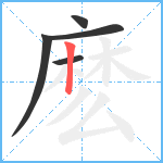 麽笔顺分解图片5