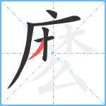 麽笔顺分解图片6