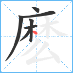 麽笔顺分解图片7