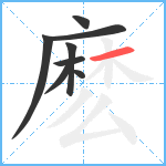 麽笔顺分解图片8