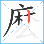 麽笔顺分解图片9