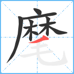 麾笔顺分解图片12