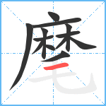 麾笔顺分解图片13