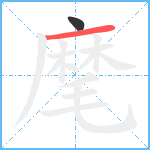 麾笔顺分解图片2