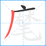 麾笔顺分解图片3