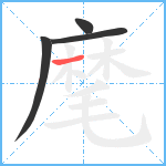 麾笔顺分解图片4