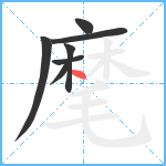 麾笔顺分解图片7