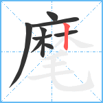 麾笔顺分解图片9