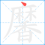 黁笔顺分解图片1