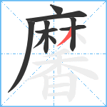 黁笔顺分解图片10