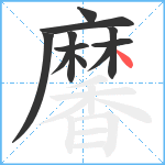 黁笔顺分解图片11