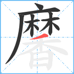 黁笔顺分解图片12