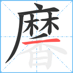 黁笔顺分解图片13