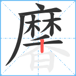 黁笔顺分解图片14