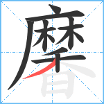 黁笔顺分解图片15