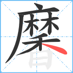 黁笔顺分解图片16