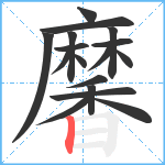 黁笔顺分解图片17