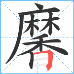 黁笔顺分解图片18