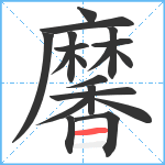 黁笔顺分解图片19