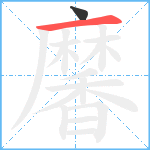 黁笔顺分解图片2