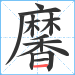 黁笔顺分解图片20