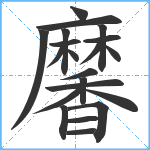 黁笔顺分解图片21