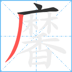 黁笔顺分解图片3