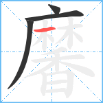 黁笔顺分解图片4