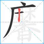 黁笔顺分解图片5