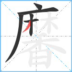 黁笔顺分解图片6