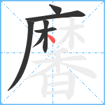 黁笔顺分解图片7