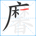 黁笔顺分解图片8