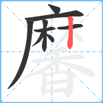 黁笔顺分解图片9