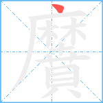 黂笔顺分解图片1