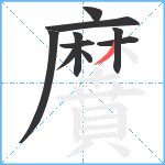 黂笔顺分解图片10